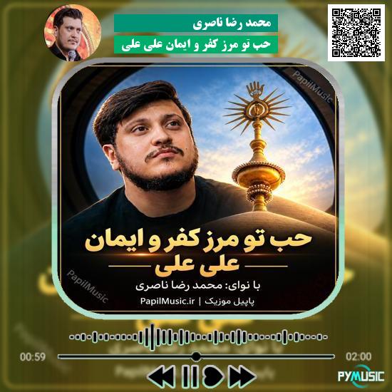 دانلود نماهنگ حب تو مرز کفر و ایمان علی علی محمد رضا ناصری